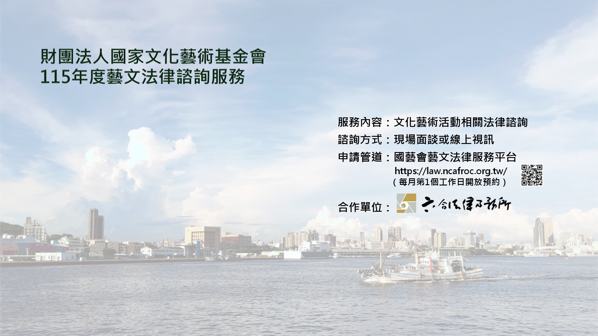 本所經審議通過為國藝會「115年度藝文法律諮詢服務」計畫合作單位