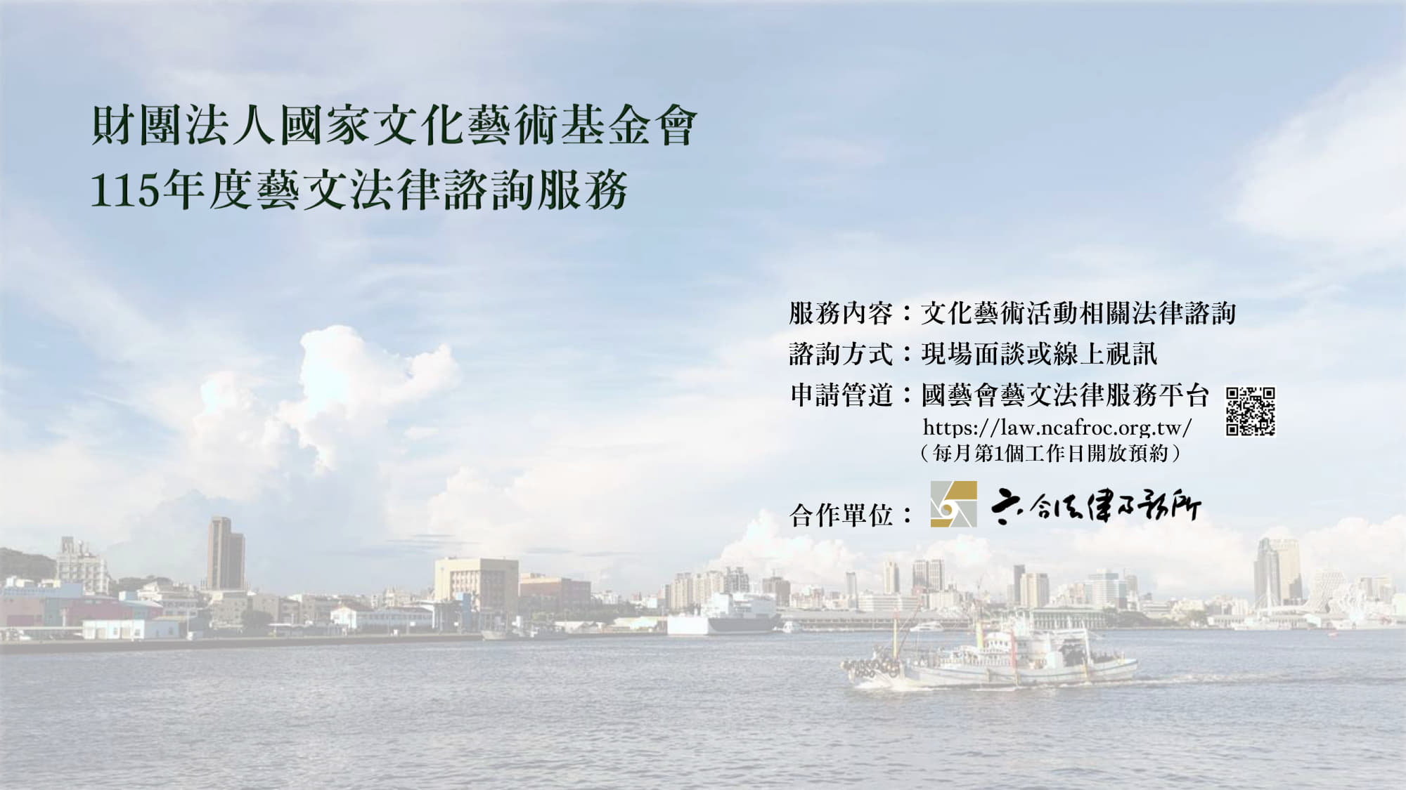 本所經審議通過為國藝會「115年度藝文法律諮詢服務」計畫合作單位